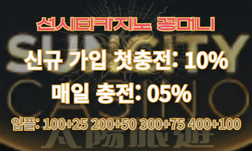 선시티카지노 꽁머니
신규가입 첫충전: 10%
매일 충전: 05%
입플: 100+25 200+50 300+75 400+100