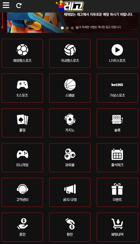 상단 레고벳 로고를 시작으로 큐브 형태에 메뉴들이 배팅 게임(해외형 스포츠, 국내형스포츠, 라이브 스포츠, 카지노, 슬롯, 파워볼 등) 카테고리 별로 나누어져 있어 모바일 환경에서도 쉽게 이용할수 있는 모습을 보여 주고 있다.