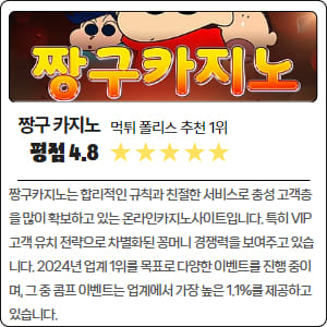 평점 4.8 짱구카지노는 합리적인 규칙과 친절한 서비스로 충성 고객층을 많이 확보하고 있는 온라인카지노사이트입니다. 특히 VIP 고객 유치 전략으로 차별화된 꽁머니 경쟁력을 보여주고 있습니다. 2024년 업계 1위를 목표로 다양한 이벤트를 진행 중이며, 그 중 콤프 이벤트는 업계에서 가장 높은 1.1%를 제공하고 있습니다.