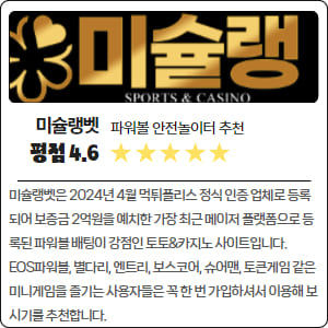 평점 4.6 미슐랭벳은 2024년 4월 먹튀폴리스 정식 인증 업체로 등록되어 보증금 2억원을 예치한 가장 최근 메이저 플랫폼으로 등록된 파워볼 배팅이 강점인 토토&카지노 사이트입니다. EOS파워볼, 별다리, 엔트리, 보스코어, 슈어맨, 토큰게임 같은 미니게임을 즐기는 사용자들은 꼭 한 번 가입하셔서 이용해 보시기를 추천합니다.