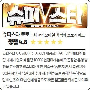 평점 4.8 슈퍼스타 토토사이트는 자사가 제공하는 모든 게임에 대한 배팅 제재가 없으며 롤링 100% 환전이라는 매우 공정한 운영 방침을 고수하고 있습니다. 또한 입출금 15분 지연 시 복권 2장, 30분 지연 시 복권 3장 추가 지급 이벤트를 통해 단순히 말로만 하는 것이 아닌 실제 행동으로 빠른 입출금을 의지를 보여주고 있습니다.