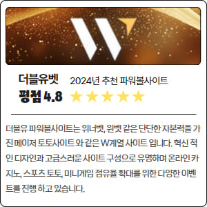 평점 4.8 더블유 파워볼사이트는 위너벳, 윈벳 같은 단단한 자본력을 가진 메이저 토토사이트 와 같은 W계열 사이트 입니다. 혁신 적인 디자인과 고급스러운 사이트 구성으로 유명하며 온라인 카지노, 스포츠 토토, 미니게임 점유율 확대를 위한 다양한 이벤트를 진행 하고 있습니다.