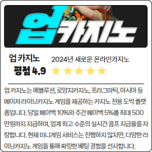 평점 4.9 업카지노는 에볼루션, 로얄카지노, 프라그마틱, 아시아 등 메이저 라이브 카지노 게임을 제공하는 카지노 전용 도박 플랫폼입니다. 당일 페이백 10%와 주간 페이백 5%를 최대 500만원까지 지급하며, 업계 최고 수준의 실시간 콤프 지급율을 자랑합니다. 현재 미니게임 서비스는 진행하지 않지만, 다양한 라이브카지노 게임을 통해 짜릿한 베팅 경함을 선사합니다.